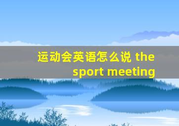 运动会英语怎么说 the sport meeting